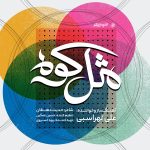 دانلود آهنگ مثل کوه از علی لهراسبی با کیفیت 320 + متن آهنگ