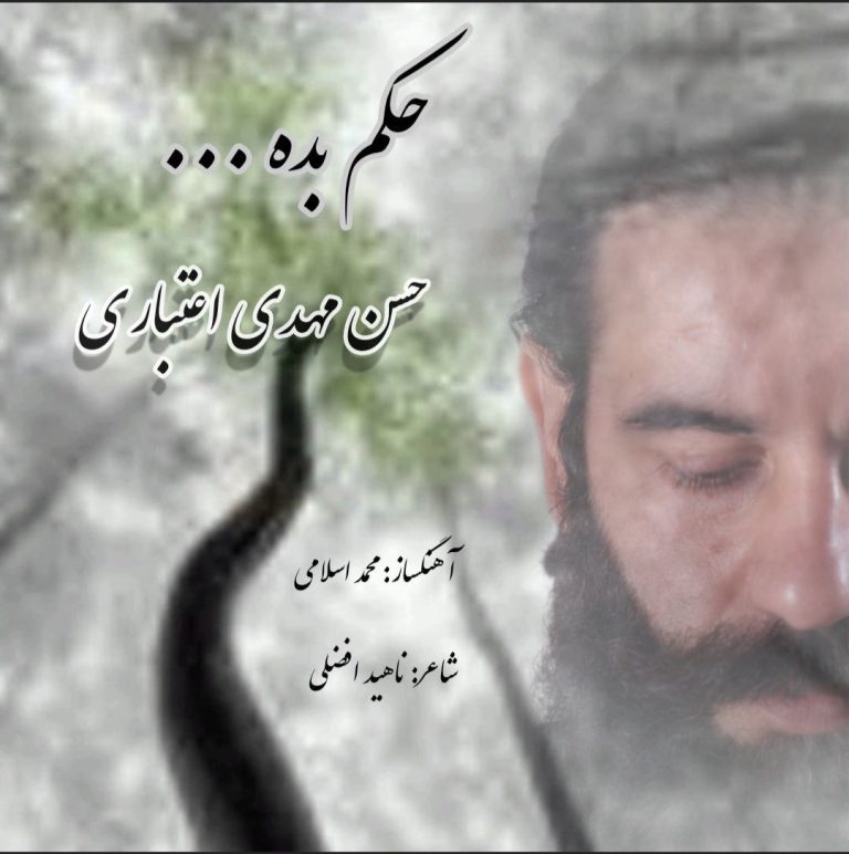 دانلود رایگان آهنگ حکم بده از حسن مهدی اعتباری به همراه متن آهنگ