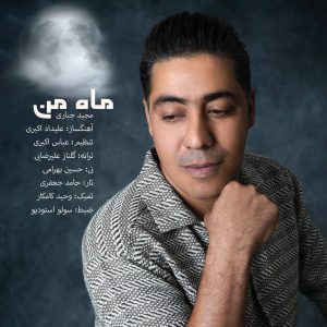 دانلود رایگان آهنگ ماه من از مجید جباری به همراه متن آهنگ