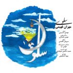 دانلود رایگان آهنگ سلوی از مهران فهیمی به همراه متن آهنگ