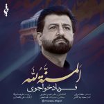 دانلود رایگان آهنگ المنة لله از فریاد خواجوی به همراه متن آهنگ