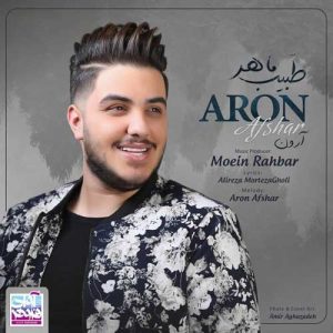 دانلود رایگان آهنگ طبیب ماهر از آرون افشار به همراه متن آهنگ