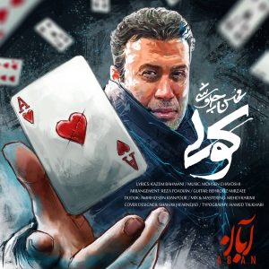 دانلود رایگان آهنگ کولی از محسن چاوشی به همراه متن آهنگ