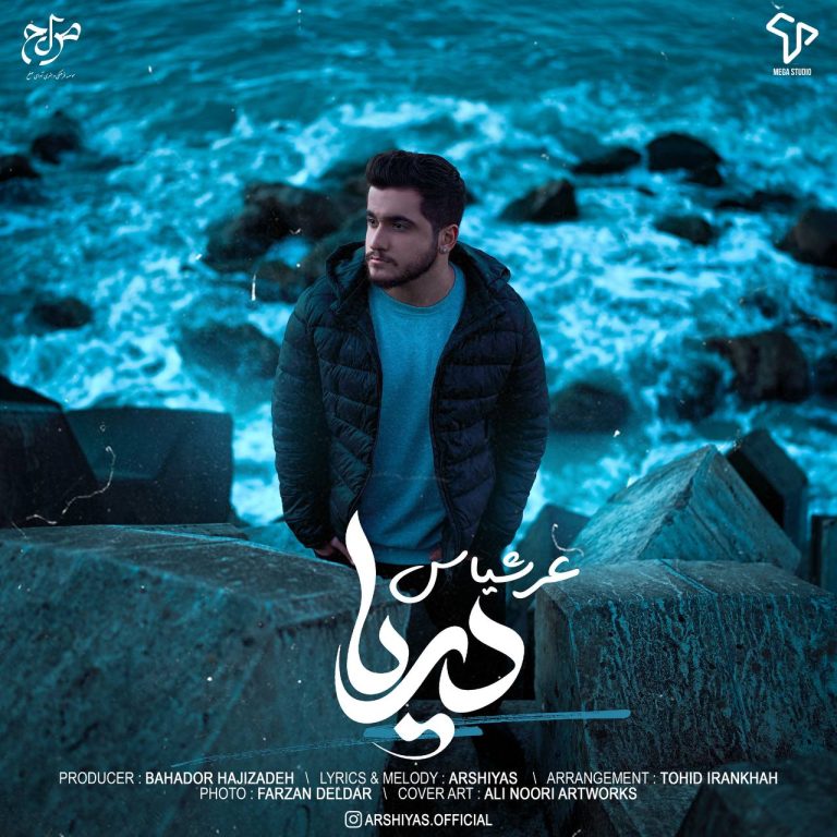 دانلود رایگان آهنگ دریا از عرشیاس به همراه متن آهنگ