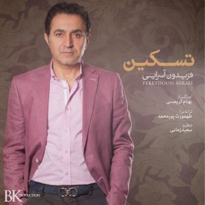 دانلود رایگان آهنگ تسکین از فریدون آسرایی به همراه متن آهنگ