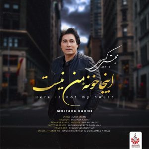 دانلود رایگان آهنگ اینجا خونه ی من نیست از مجتبی کبیری به همراه متن آهنگ