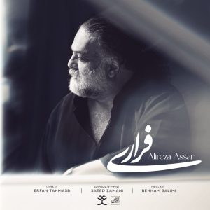 دانلود رایگان آهنگ فراری از علیرضا عصار به همراه متن آهنگ
