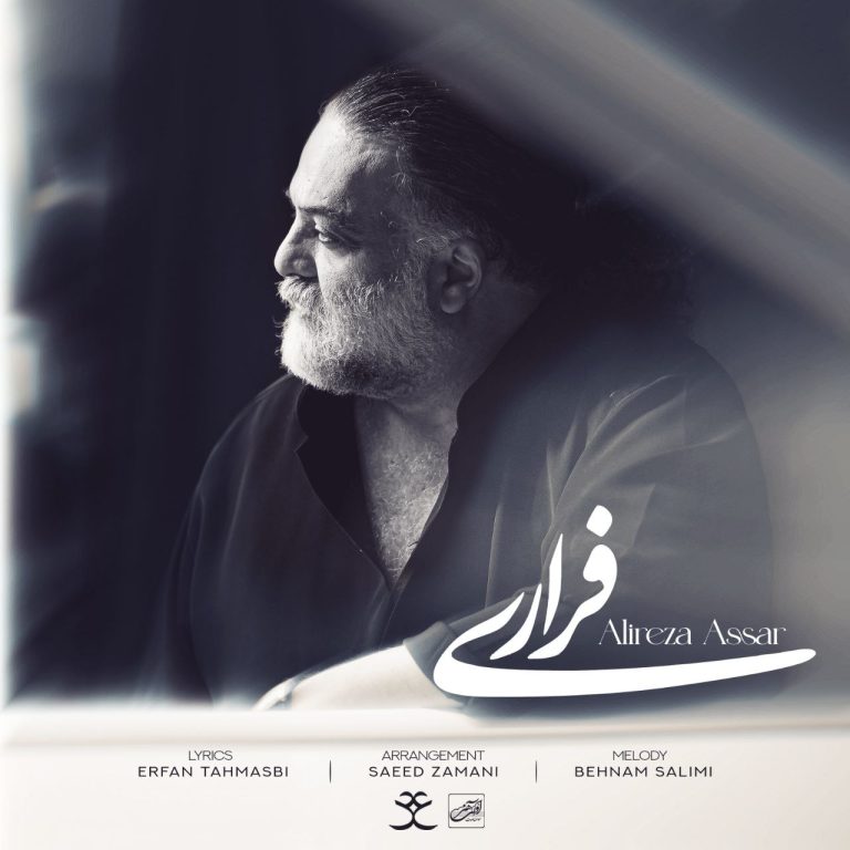 دانلود رایگان آهنگ فراری از علیرضا عصار به همراه متن آهنگ