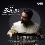 دانلود رایگان آهنگ دو نفره از بابک جهانبخش به همراه متن آهنگ