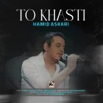 دانلود رایگان آهنگ تو خواستی از حمید عسکری به همراه متن آهنگ