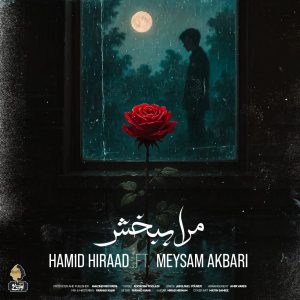 دانلود رایگان آهنگ مرا ببخش از ‌حمید هیراد و میثم اکبری به همراه متن آهنگ