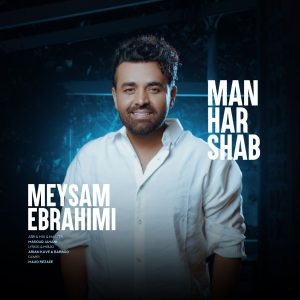 دانلود رایگان آهنگ من هر شب از میثم ابراهیمی به همراه متن آهنگ