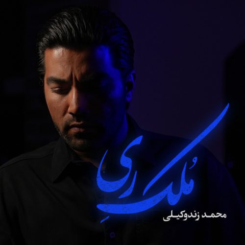 دانلود آهنگ جدید محمد زندوکیلی به نام ملک ری