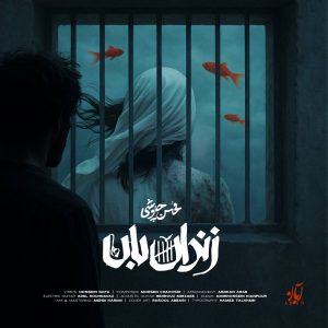 دانلود رایگان آهنگ زندان بان از محسن چاوشی به همراه متن آهنگ