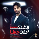 دانلود رایگان آهنگ قشنگ ترین خطا از راغب به همراه متن آهنگ