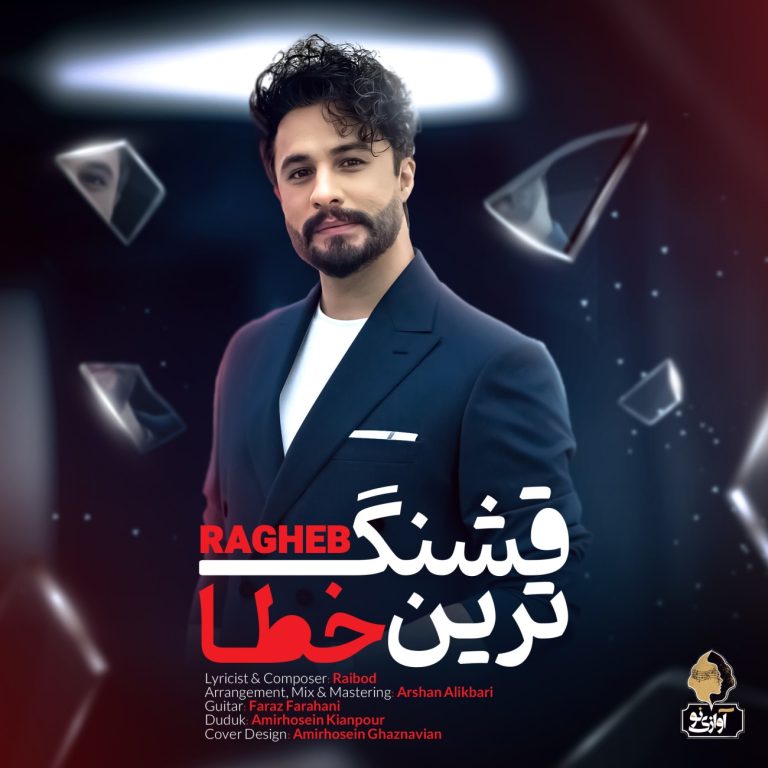 دانلود رایگان آهنگ قشنگ ترین خطا از راغب به همراه متن آهنگ