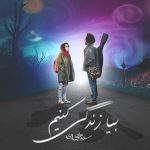 دانلود رایگان آهنگ بیا زندگی کنیم از سینا حجازی به همراه متن آهنگ
