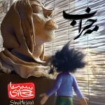دانلود رایگان آهنگ مه خراب از سینا حجازی به همراه متن آهنگ