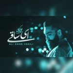 دانلود رایگان آهنگ ای ساقی از علی زند وکیلی به همراه متن آهنگ