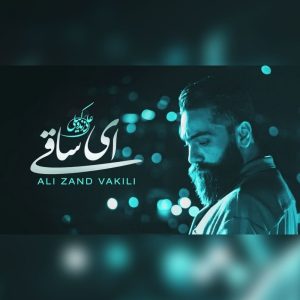 دانلود رایگان آهنگ ای ساقی از علی زند وکیلی به همراه متن آهنگ