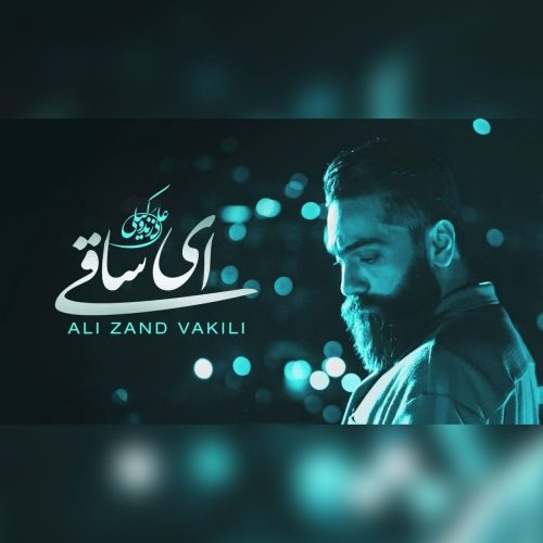 دانلود آهنگ جدید علی زند وکیلی به نام ای ساقی