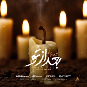 دانلود رایگان آهنگ بعد از تو از محسن چاوشی به همراه متن آهنگ