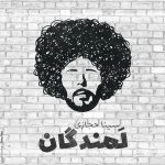 دانلود رایگان آهنگ لمندگان از سینا حجازی به همراه متن آهنگ