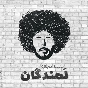 دانلود رایگان آهنگ لمندگان از سینا حجازی به همراه متن آهنگ