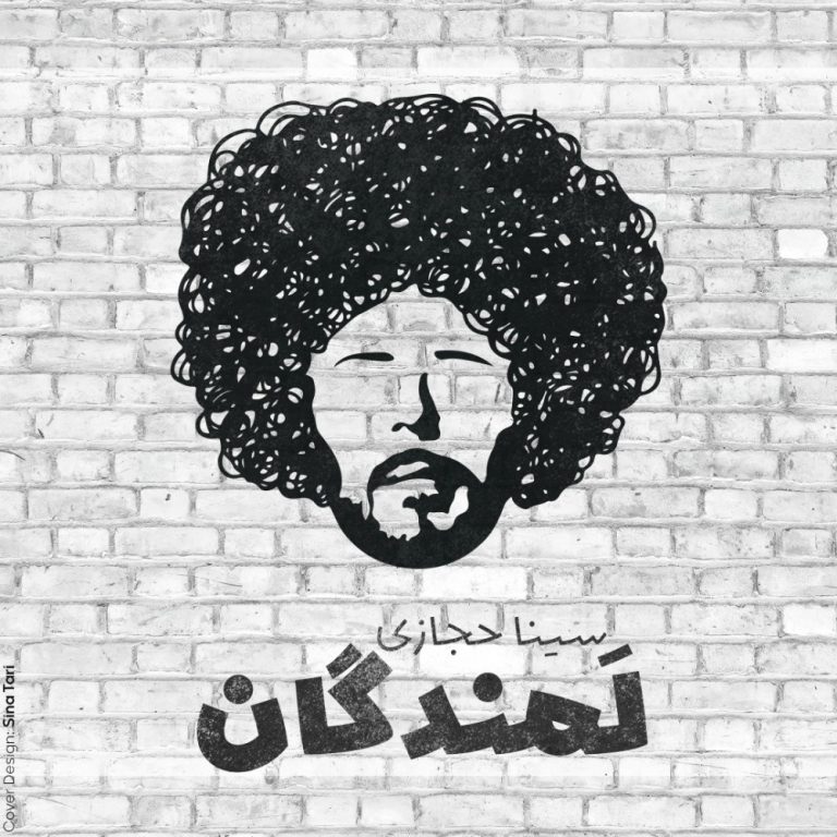 دانلود رایگان آهنگ لمندگان از سینا حجازی به همراه متن آهنگ