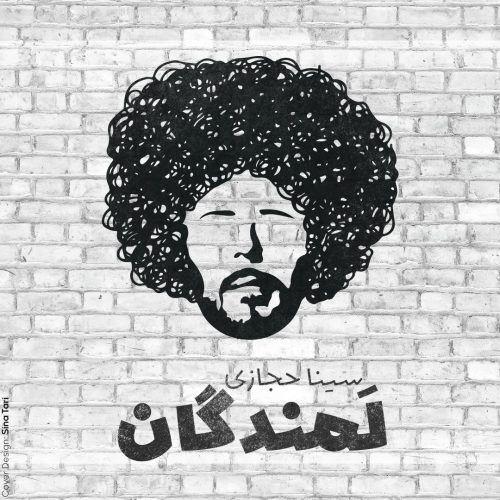دانلود آهنگ جدید سینا حجازی به نام لمندگان