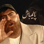 دانلود رایگان آهنگ پایم باش از معین زد به همراه متن آهنگ