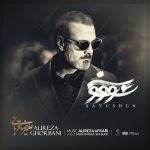 دانلود رایگان آهنگ سو‌ و شون از علیرضا قربانی به همراه متن آهنگ