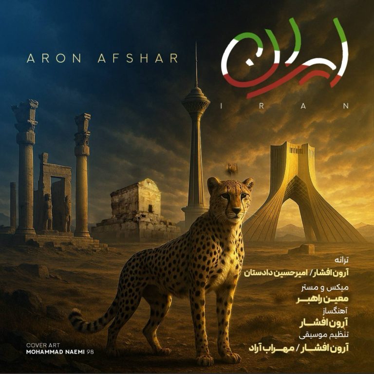 دانلود رایگان آهنگ ایران از آرون افشار به همراه متن آهنگ