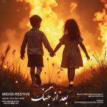 دانلود رایگان آهنگ بعد از جنگ از مهدی رستیو به همراه متن آهنگ