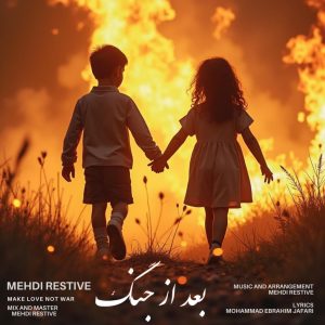 دانلود رایگان آهنگ بعد از جنگ از مهدی رستیو به همراه متن آهنگ