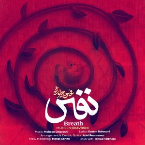 دانلود رایگان آهنگ نفس از محسن چاوشی به همراه متن آهنگ