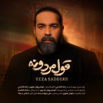 دانلود رایگان آهنگ قول مردونه از رضا صادقی به همراه متن آهنگ