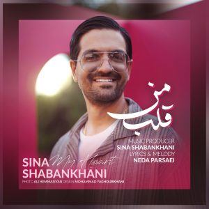 دانلود رایگان آهنگ قلب من از سینا شعبانخانی به همراه متن آهنگ