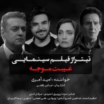دانلود رایگان آهنگ غیبت موجه از امید آمری به همراه متن آهنگ