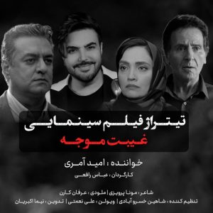 دانلود رایگان آهنگ غیبت موجه از امید آمری به همراه متن آهنگ