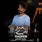 دانلود رایگان آهنگ بغض هر شبم از راغب به همراه متن آهنگ
