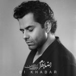 دانلود رایگان آهنگ بی خبر از رضا بهرام به همراه متن آهنگ