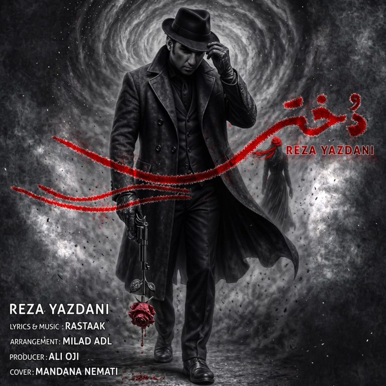 دانلود رایگان آهنگ دختر از رضا یزدانی به همراه متن آهنگ
