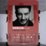 دانلود رایگان آهنگ مانکن (ورژن جدید) از فرزاد فرزین به همراه متن آهنگ