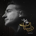 دانلود رایگان آهنگ دل ستان از همایون شجریان به همراه متن آهنگ