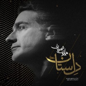 دانلود رایگان آهنگ دل ستان از همایون شجریان به همراه متن آهنگ