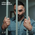 دانلود رایگان آهنگ روزای سخت از مسعود صادقلو به همراه متن آهنگ