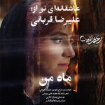 دانلود رایگان آهنگ ماه من از علیرضا قربانی به همراه متن آهنگ