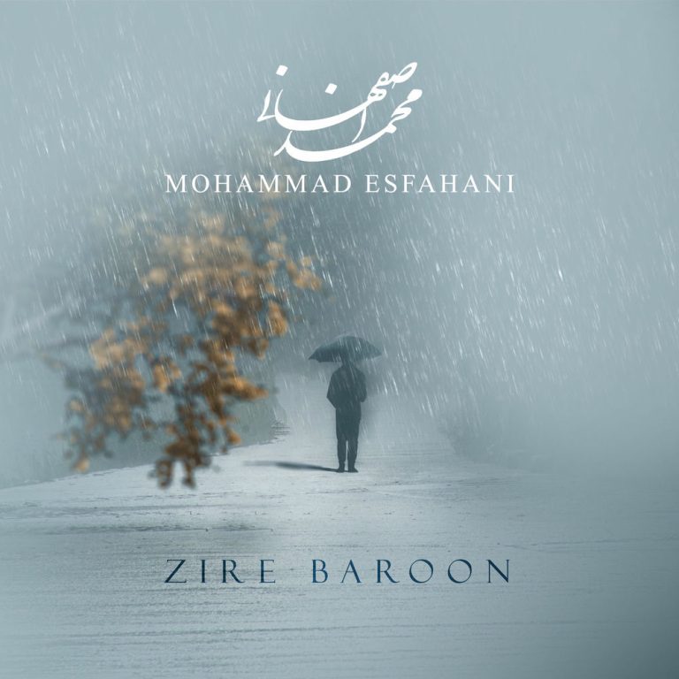 دانلود رایگان آهنگ زیر بارون از محمد اصفهانی به همراه متن آهنگ