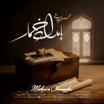 دانلود رایگان آهنگ بامداد خمار از محسن چاوشی به همراه متن آهنگ